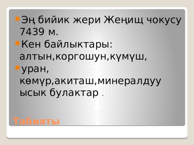 Эң бийик жери Жеңищ чокусу 7439 м. Кен байлыктары: алтын,коргошун,күмүш, уран, көмүр,акиташ,минералдуу ысык булактар . Табияты 