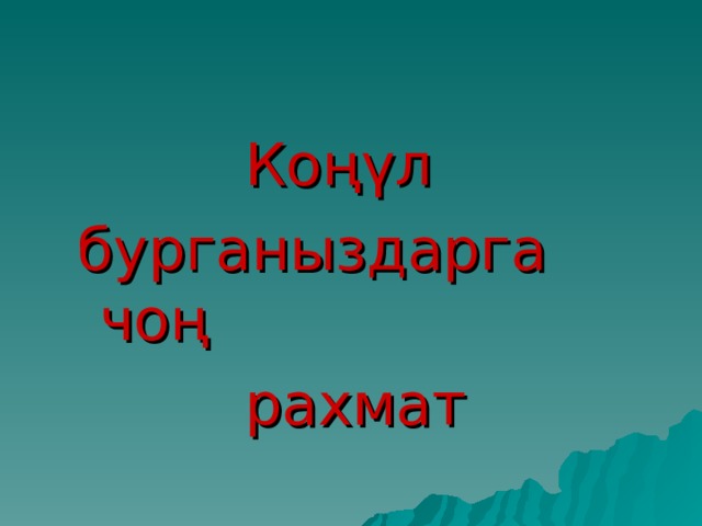  Коңүл  Коңүл бурганыздарга чоң  рахмат бурганыздарга чоң  рахмат 