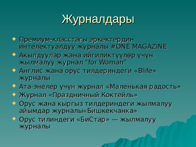 Журналдары Премиум-класстагы эркектердин интелектуалдуу журналы #ONE MAGAZINE Акылдуулар жана ийгиликтүүлөр үчүн жылмалуу журнал 