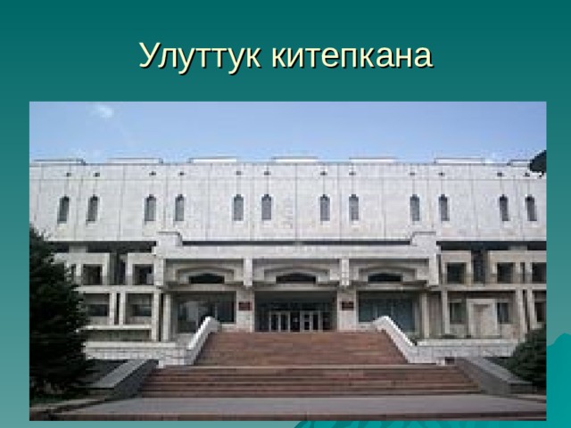 Улуттук китепкана 