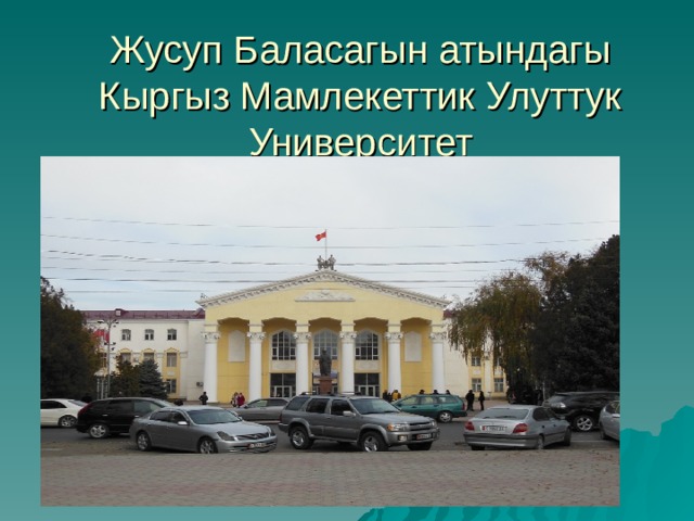 Жусуп Баласагын атындагы Кыргыз Мамлекеттик Улуттук Университет 