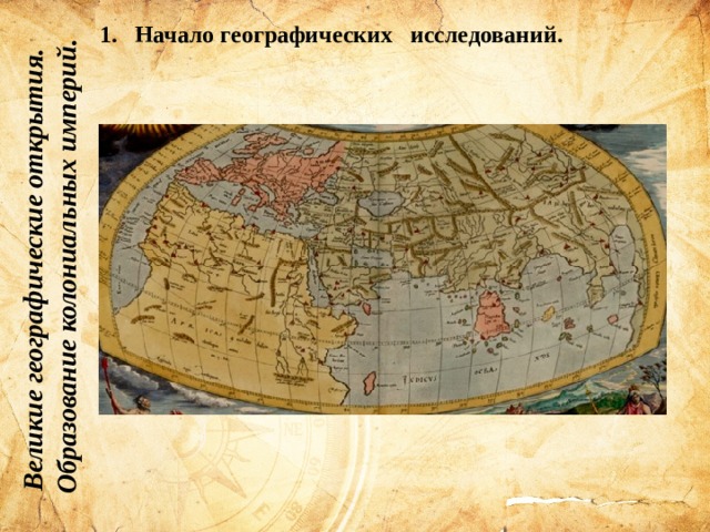 Великие географические открытия. Образование колониальных империй. Начало географических исследований. 