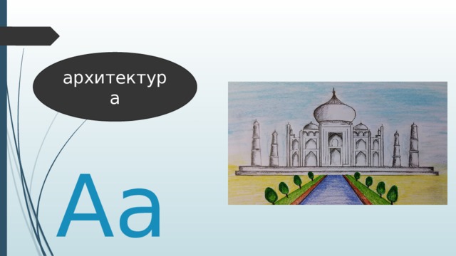архитектура Аа 