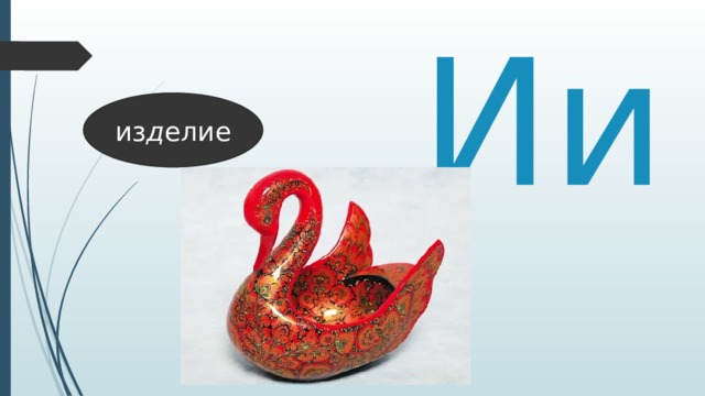 Ии из д елие 