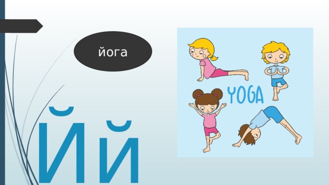 йога Йй 