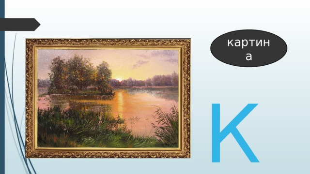 картина Кк 