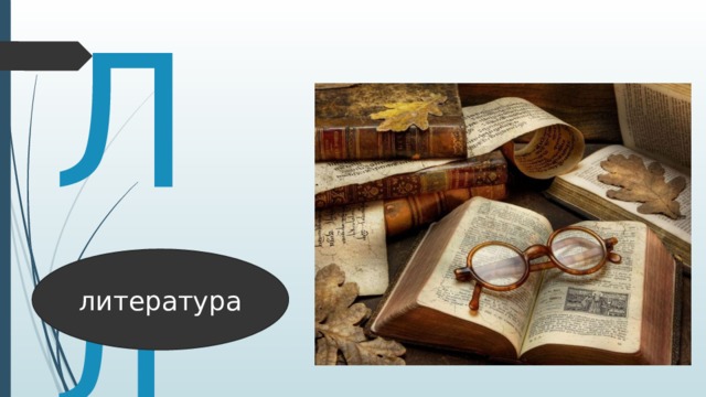 Лл литература 