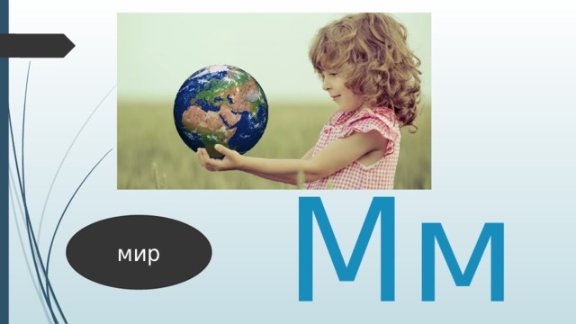 Мм мир 