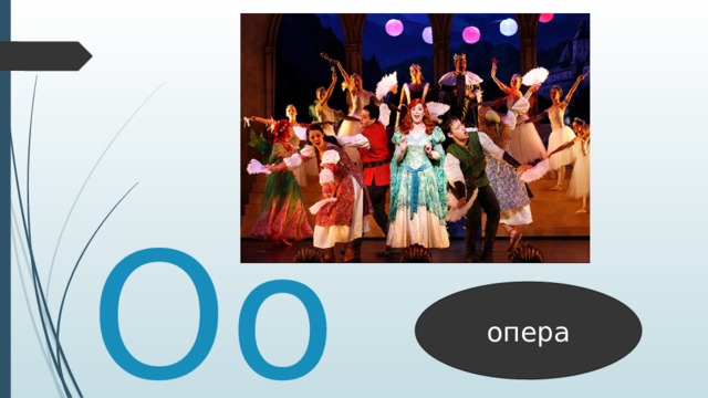 Оо опера 