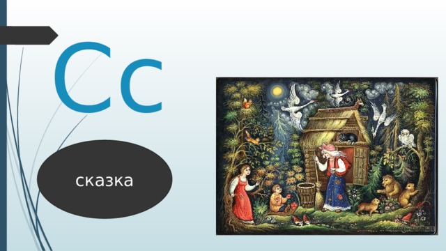 Сс сказка 
