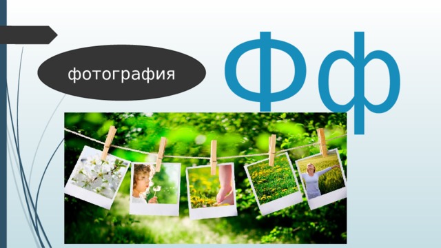 Фф фотография 