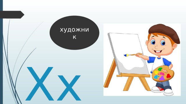 художник Хх 