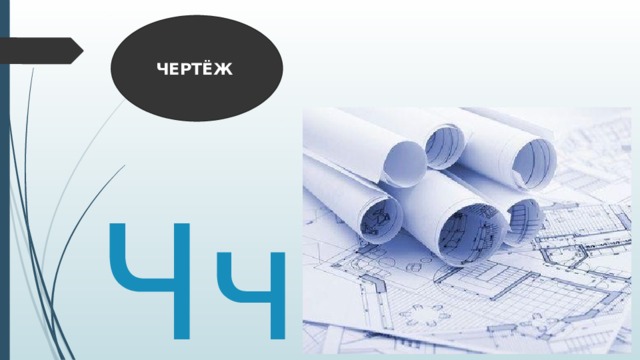 ЧЕРТЁЖ   Чч 