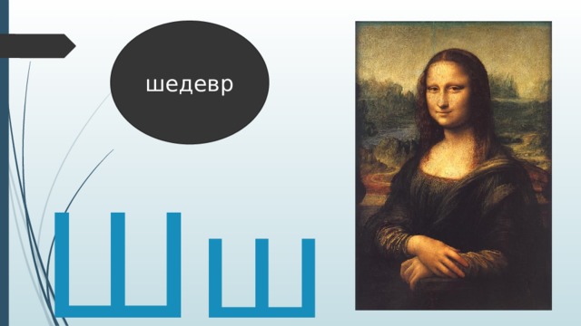 шедевр Шш  