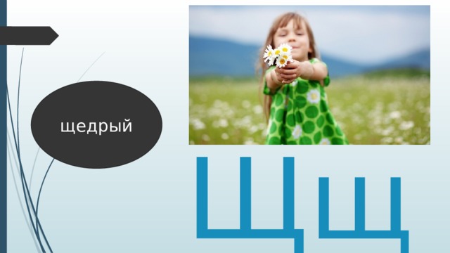 щедрый Щщ 