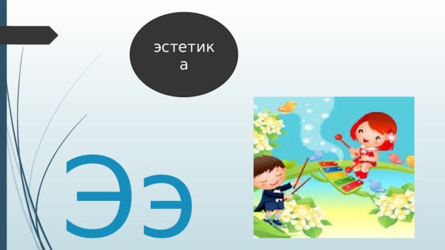 эстетика Ээ 