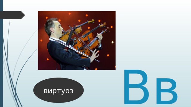Вв виртуоз 