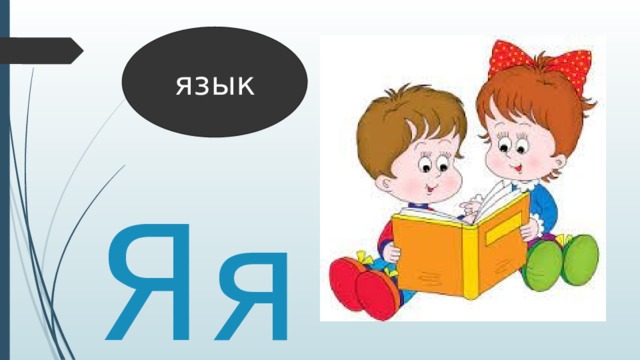 язык Яя 