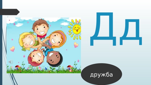 Дд дружба 