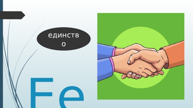 единство Ее 