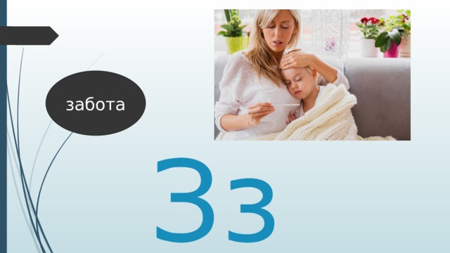 забота Зз 