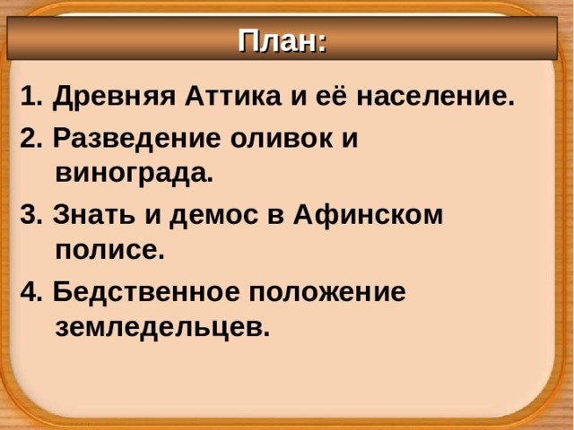 Главные требования афинского демоса. Древняя Аттика и ее население. Знать и Демос в афинском полисе. Бедственное положение земледельцев Аттики. Древняя Аттика земледельцы Аттики теряют землю и свободу.