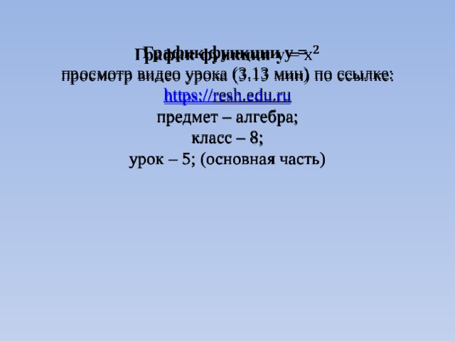 График функции у =  просмотр видео урока (3.13 мин) по ссылке:  https:// resh.edu.ru  предмет – алгебра;  класс – 8;  урок – 5; (основная часть)     