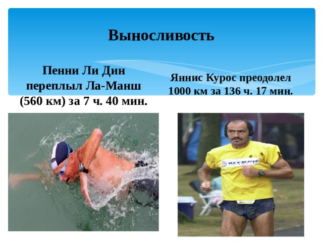 Выносливость Пенни Ли Дин переплыл Ла-Манш (560 км) за 7 ч. 40 мин. Яннис Курос преодолел 1000 км за 136 ч. 17 мин. 