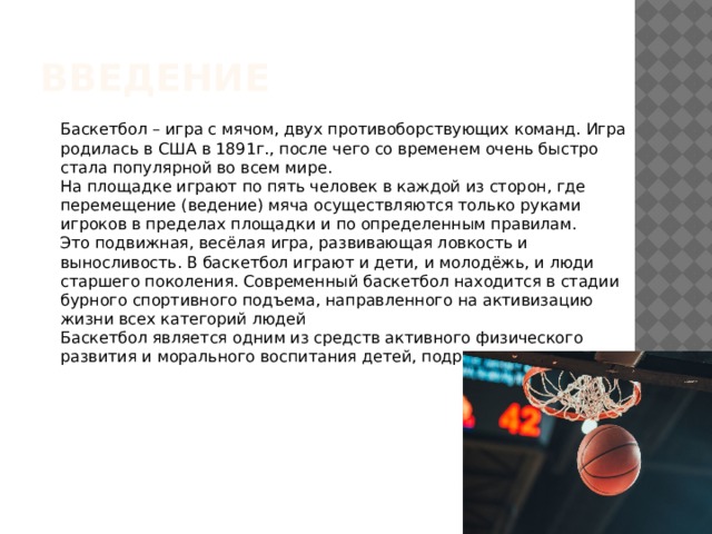 Текст про баскетбол. История развития баскетбола. История баскетбола в Свердловской области.