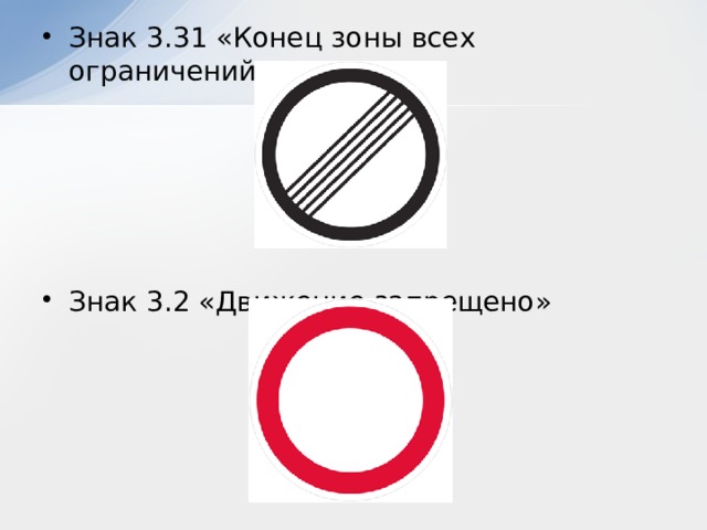 Знак 3.31 «Конец зоны всех ограничений» Знак 3.2 «Движение запрещено» 