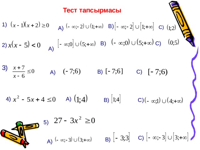 Квадрат теңсіздік. Квадрат теңдеулерді шешу. 9сынып квадрат теңсіздік. Квадрат теңсіздіктер есептер.