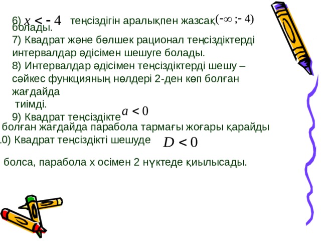 Квадрат теңсіздіктер. Квадрат теңсіздіктерді шешу. Рационал теңсіздіктер. Интервалдар әдісі. Рационал теңсіздік. 9сынып квадрат теңсіздік.