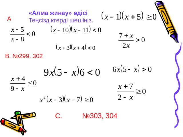 Квадрат теңсіздіктер. Квадрат теңсіздіктерді шешу. Квадрат теңдеулер. Рационал теңдеулер. Квадрат теңсіздіктерді модуль шешу 8 сынып.