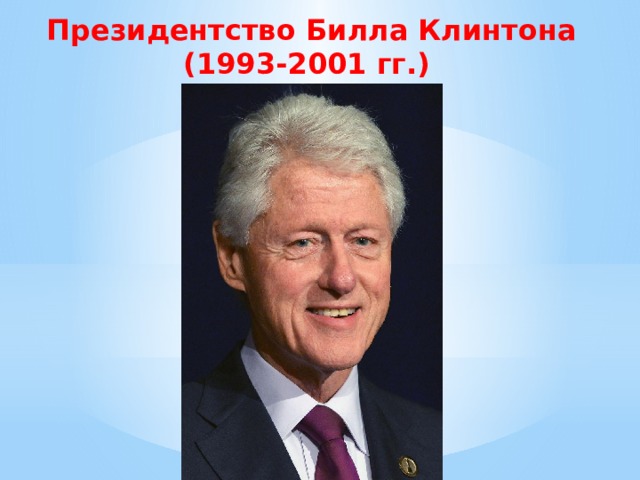 Президентство Билла Клинтона (1993-2001 гг.) 