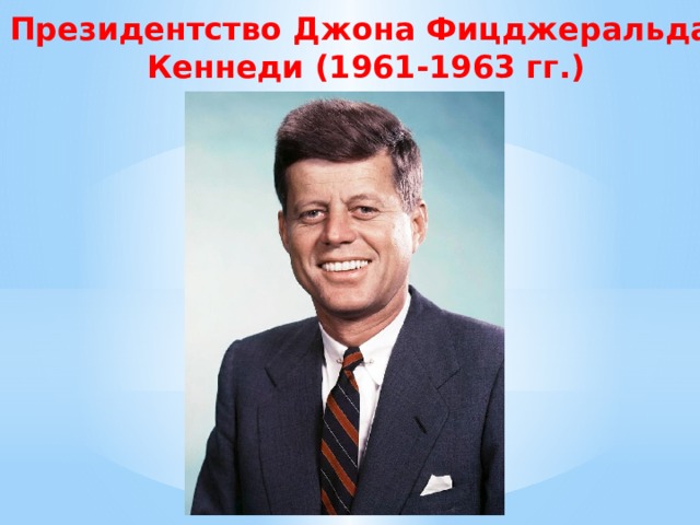 Президентство Джона Фицджеральда Кеннеди (1961-1963 гг.)  