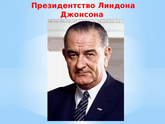 Президентство Линдона Джонсона (1963-1969 гг.) 