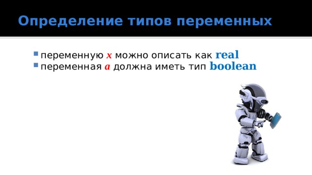 Определение типов переменных переменную x можно описать как real переменная a должна иметь тип boolean 