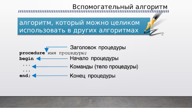 Вспомогательный алгоритм алгоритм, который можно целиком использовать в других алгоритмах 