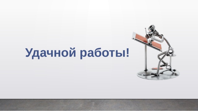 Удачной работы! 