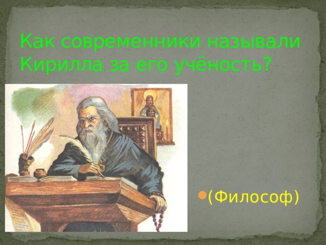 Как современники называли Кирилла за его учёность? (Философ) 