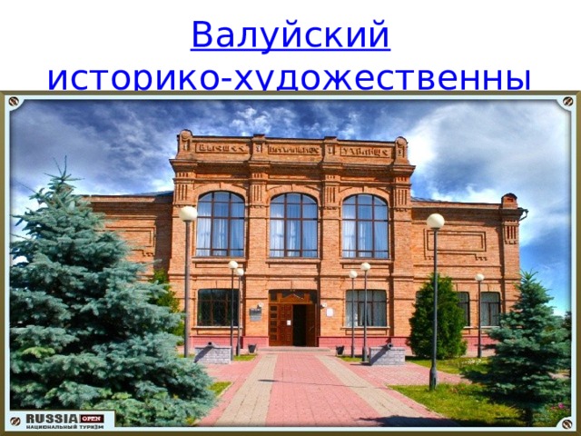 Валуйский историко-художественный музей 