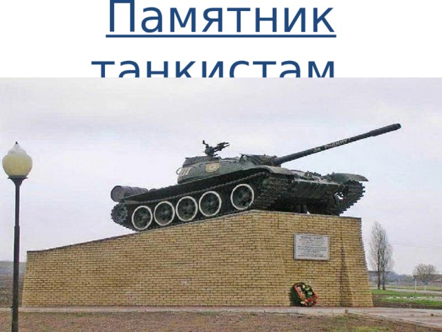 Памятник танкистам 