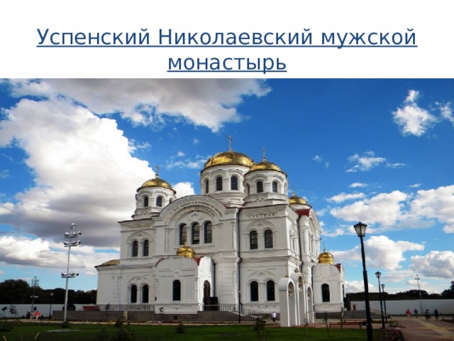 Успенский Николаевский мужской монастырь    