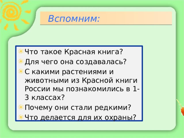  Вспомним: Что такое Красная книга? Для чего она создавалась? С какими растениями и животными из Красной книги России мы познакомились в 1-3 классах? Почему они стали редкими? Что делается для их охраны? 