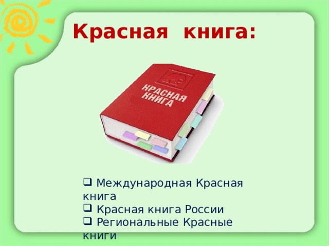 Красная книга:  Международная Красная книга  Красная книга России  Региональные Красные книги 