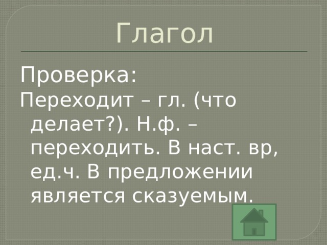 Глагол Проверка: Переходит – гл. (что делает?). Н.ф. – переходить. В наст. вр, ед.ч. В предложении является сказуемым. 