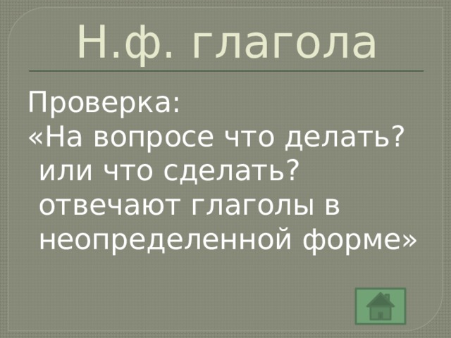 Н.ф. глагола Проверка: «На вопросе что делать? или что сделать? отвечают глаголы в неопределенной форме» 