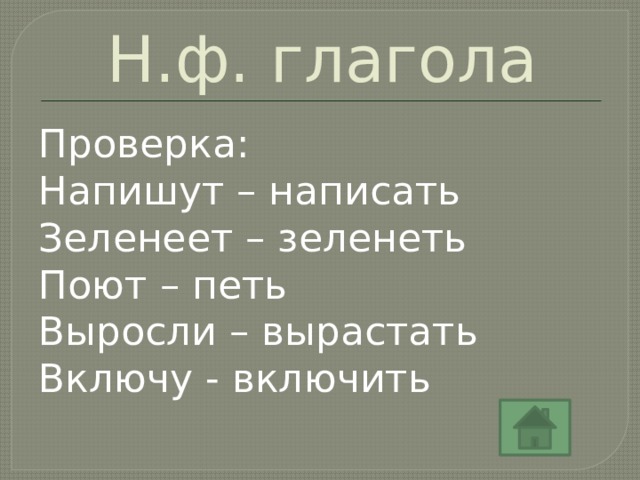 Н.ф. глагола Проверка: Напишут – написать Зеленеет – зеленеть Поют – петь  Выросли – вырастать Включу - включить 