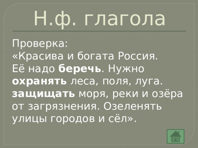 Н.ф. глагола Проверка: «Красива и богата Россия. Её надо беречь . Нужно охранять леса, поля, луга. защищать моря, реки и озёра от загрязнения. Озеленять улицы городов и сёл». 