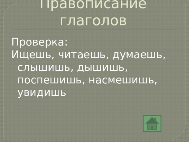 Правописание глаголов Проверка: Ищешь, читаешь, думаешь, слышишь, дышишь, поспешишь, насмешишь, увидишь 
